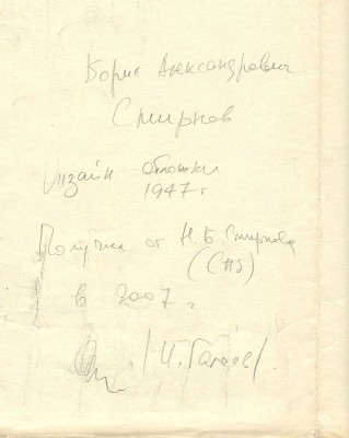 Смирнов Борис Александрович. Пробный оттиск обложки к кн.: Гитович А., Бурсов Б. Мы видели Корею. Л.: Молодая гвардия, 1948